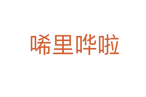 唏里哗啦