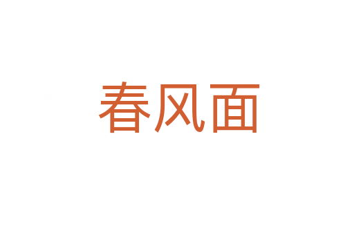 春风面