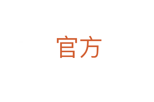 官方