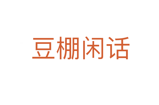 豆棚闲话