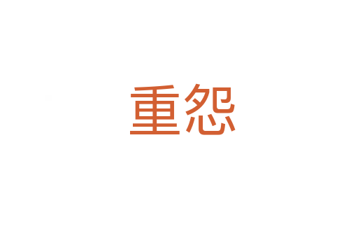 重怨