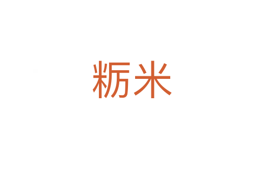 粝米