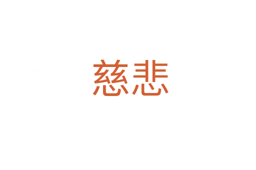 慈悲