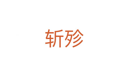 斩殄