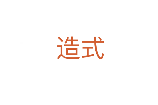 造式