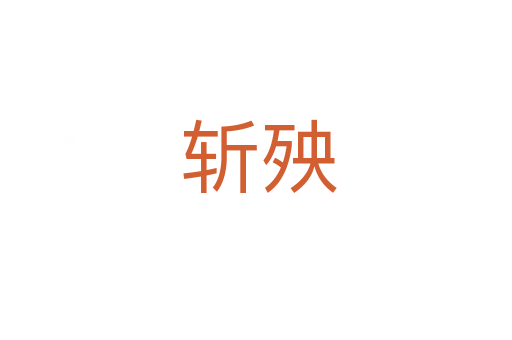 斩殃