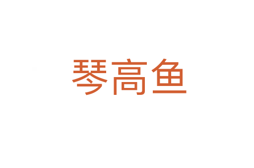 琴高鱼
