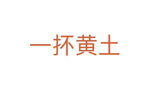 一抔黄土