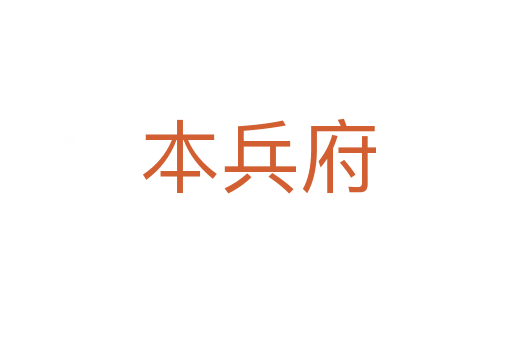 本兵府