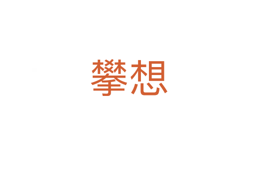 攀想