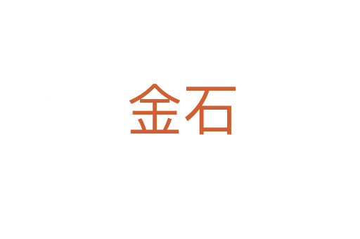 金石