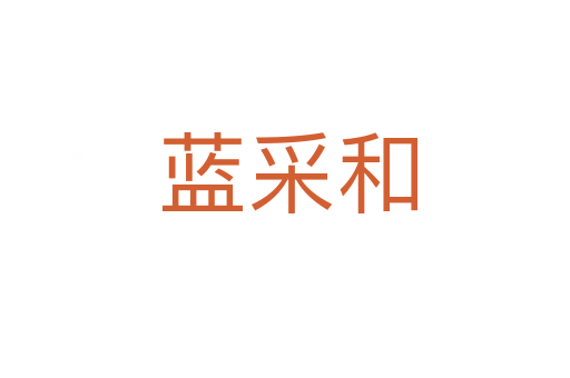 蓝采和