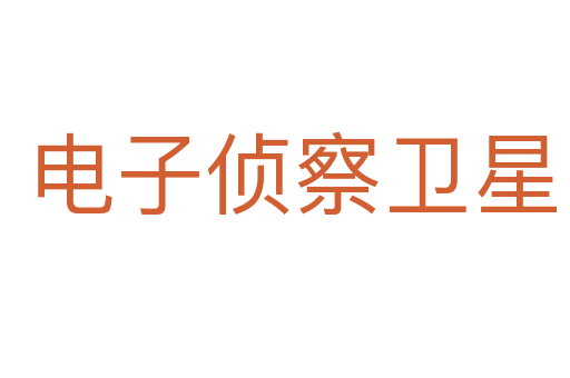 电子侦察卫星