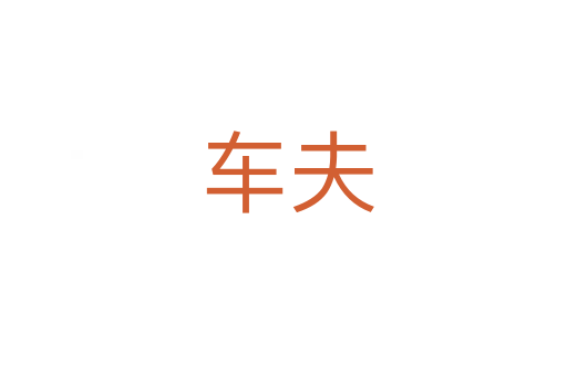 车夫