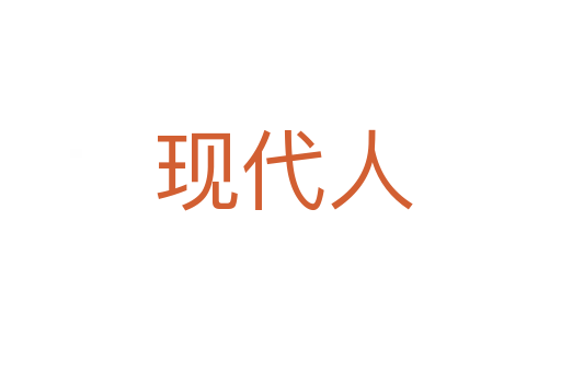现代人