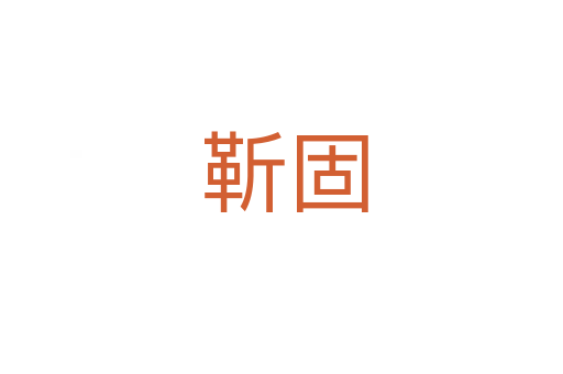 靳固