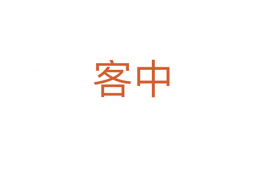 客中