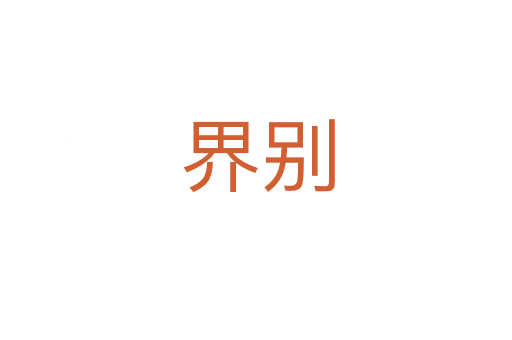 界别