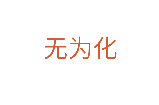 无为化