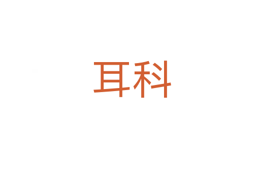 耳科