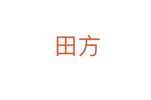 田方