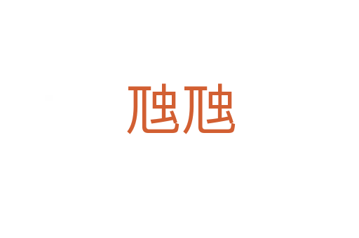虺虺