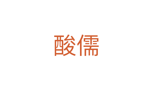 酸儒