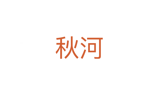 秋河