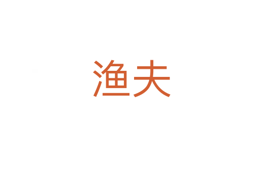 渔夫