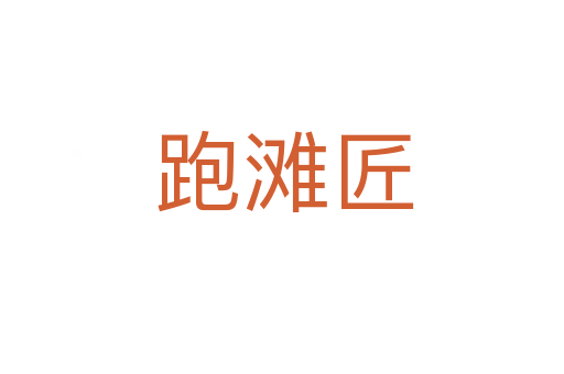 跑滩匠