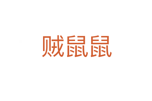 贼鼠鼠