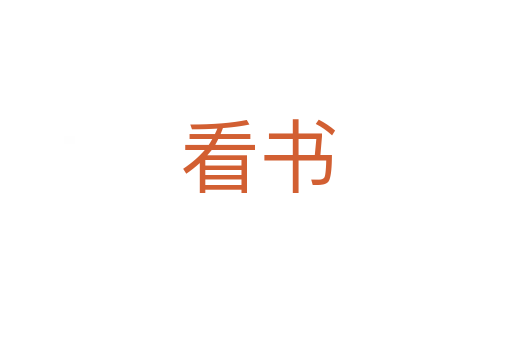 看书