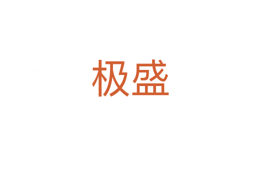 极盛
