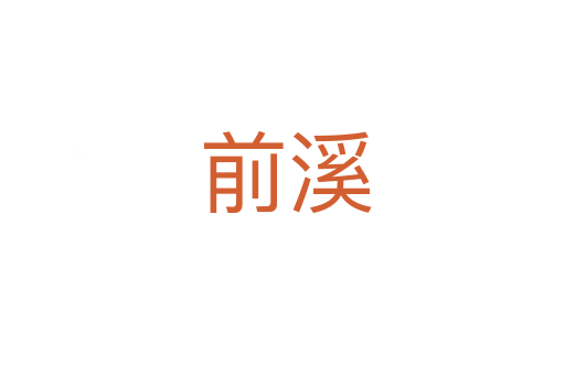 前溪