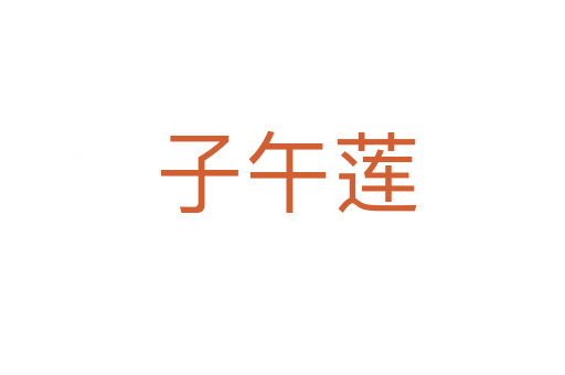 子午莲