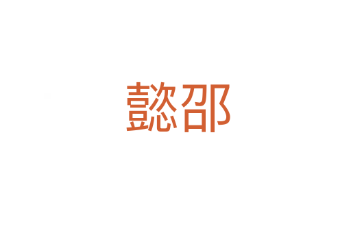 懿邵