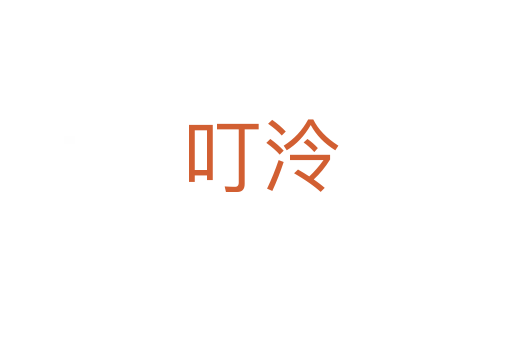 叮泠