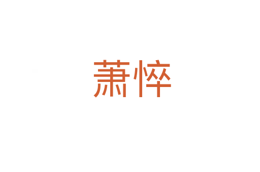 萧悴