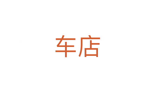车店