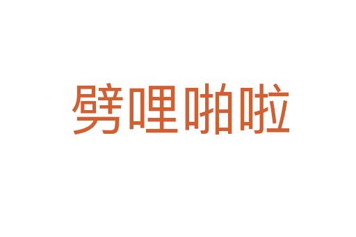 劈哩啪啦