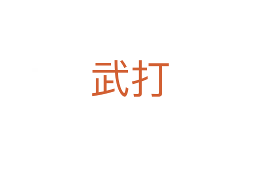 武打