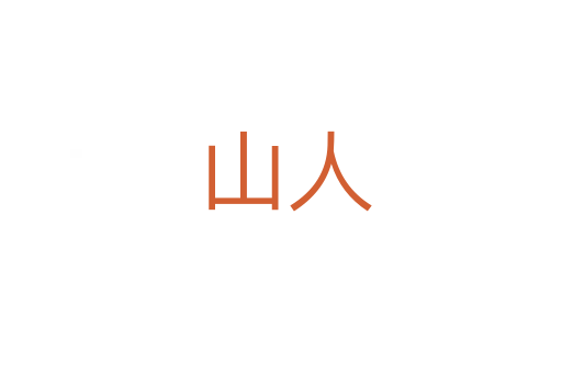 山人