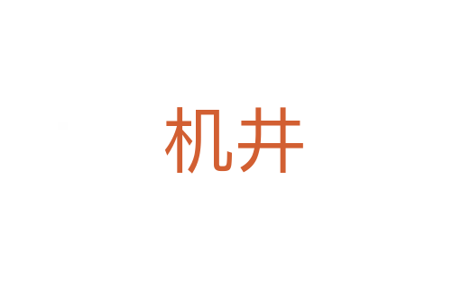 机井