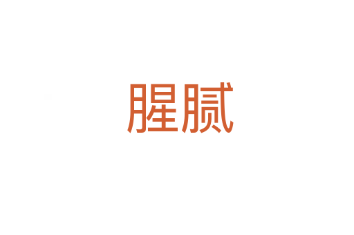 腥腻