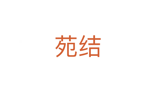 苑结