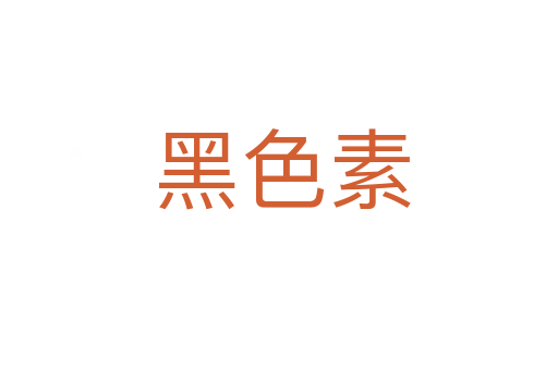 黑色素