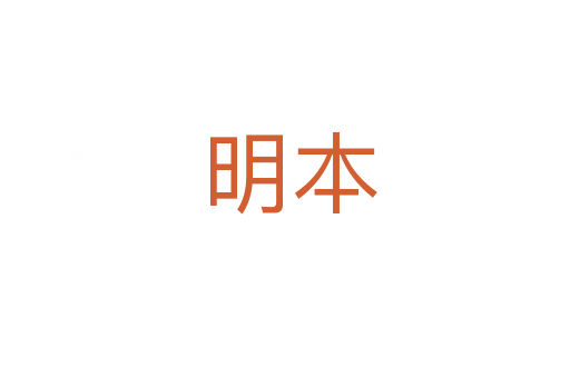 明本