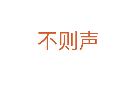 不则声