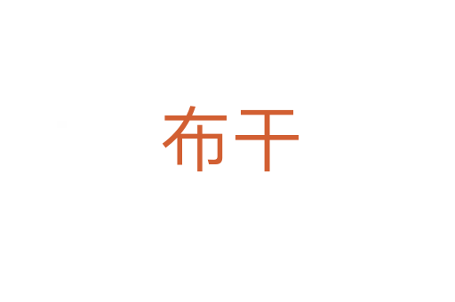 布干