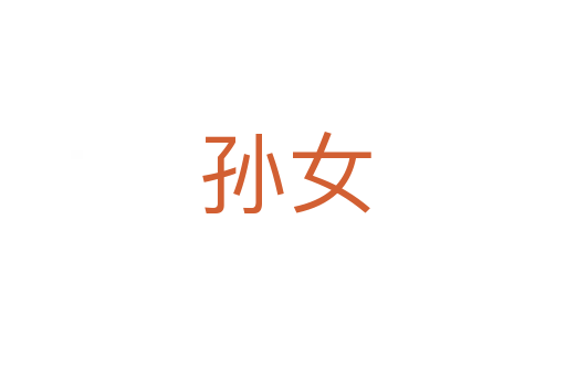 孙女